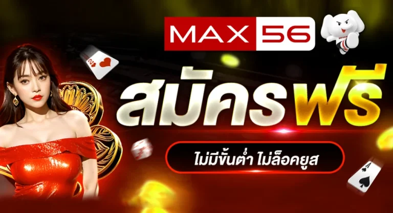สล็อต max56